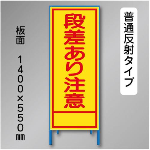 反射工事看板　SL-001B　「段差あり注意」　550×1400　普通反射 鉄枠付
