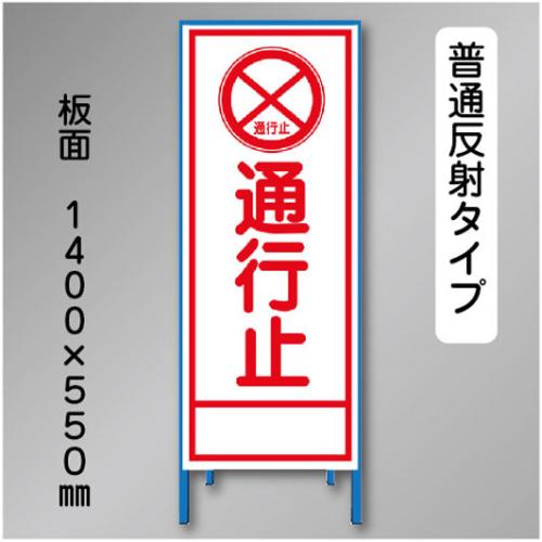 反射工事看板　SL-002A　「通行止」　550×1400　普通反射 鉄枠付