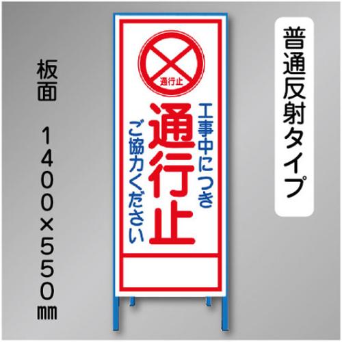 反射工事看板　SL-002AN　「工事中につき通行止」　550×1400　普通反射 鉄枠付