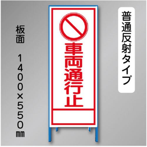 反射工事看板　SL-002B　「車両通行止」　550×1400　普通反射 鉄枠付