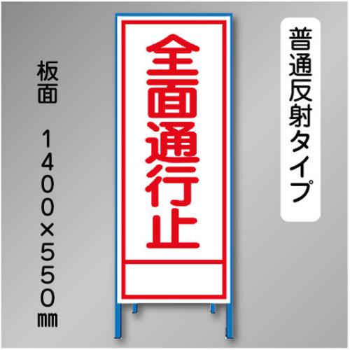 反射工事看板　SL-002C　「全面通行止」　550×1400　普通反射 鉄枠付