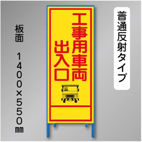 反射工事看板　SL-003A　「工事用車両出入口」　550×1400　普通反射 鉄枠付
