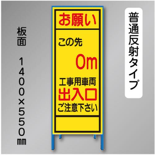 反射工事看板　SL-003B-0　「この先0m」　550×1400　普通反射 鉄枠付
