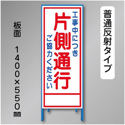 反射工事看板　SL-004A　「片側通行」　550×1400　普通反射 鉄枠付