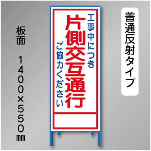 反射工事看板　SL-004B　「片側交互通行」　550×1400　普通反射 鉄枠付