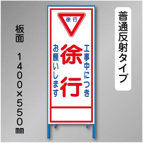 反射工事看板　SL-005A　「徐行」　550×1400　普通反射 鉄枠付