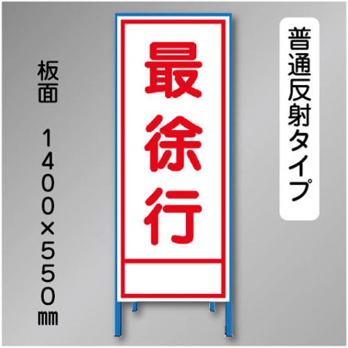 反射工事看板　SL-005B　「最徐行」　550×1400　普通反射 鉄枠付