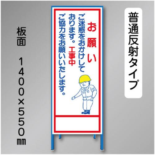 反射工事看板　SL-007　「お願い」　550×1400　普通反射 鉄枠付