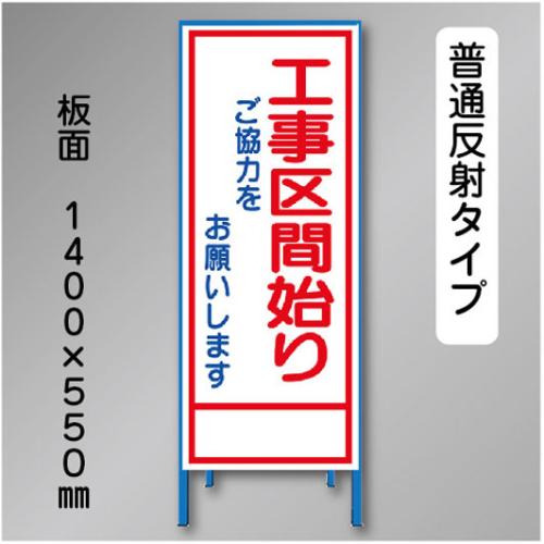 反射工事看板　SL-008B　「工事区間始り」　550×1400　普通反射 鉄枠付