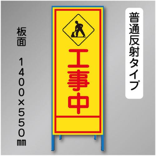 反射工事看板　SL-011　「工事中」　550×1400　普通反射 鉄枠付
