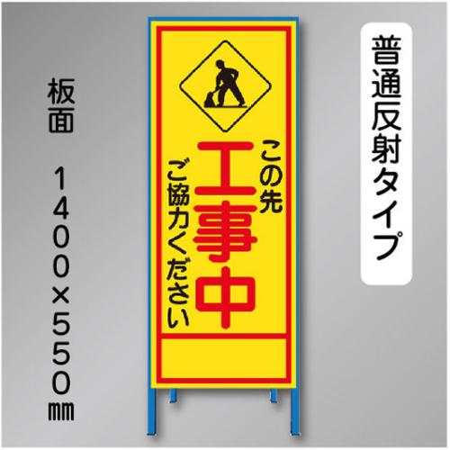 反射工事看板　SL-011B　「この先工事中」　550×1400　普通反射 鉄枠付