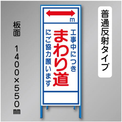 反射工事看板　SL-012　「まわり道」　550×1400　普通反射 鉄枠付