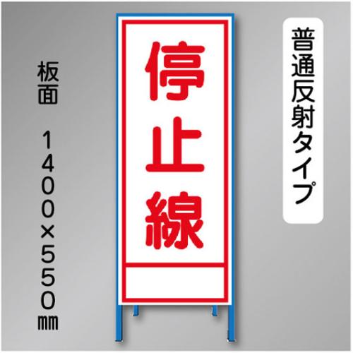 反射工事看板　SL-013　「停止線」　550×1400　普通反射 鉄枠付