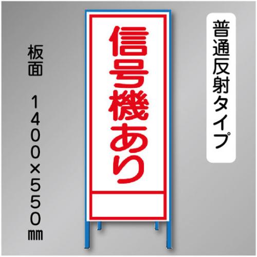 反射工事看板　SL-014　「信号機あり」　550×1400　普通反射 鉄枠付