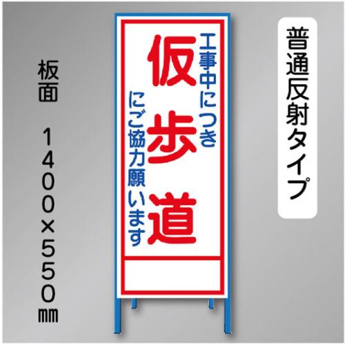 反射工事看板　SL-015B　「仮歩道」　550×1400　普通反射 鉄枠付