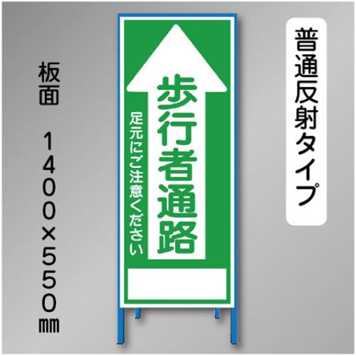反射工事看板　SL-015C　「歩行者通路」　550×1400　普通反射 鉄枠付