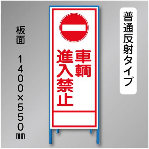 反射工事看板　SL-016　「車輌進入禁止」　550×1400　普通反射 鉄枠付