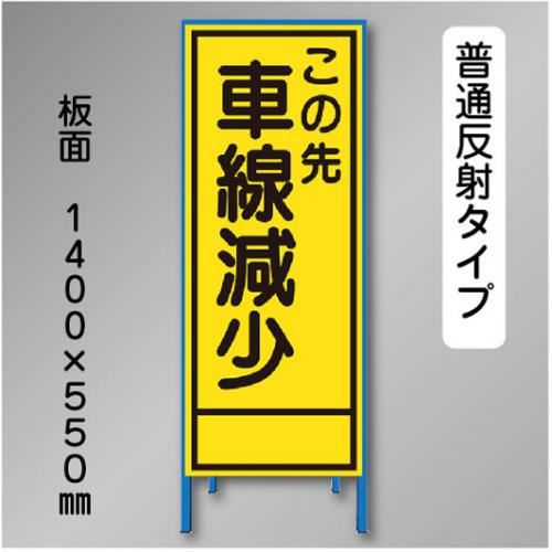 反射工事看板　SL-017A　「車線減少」　550×1400　普通反射 鉄枠付