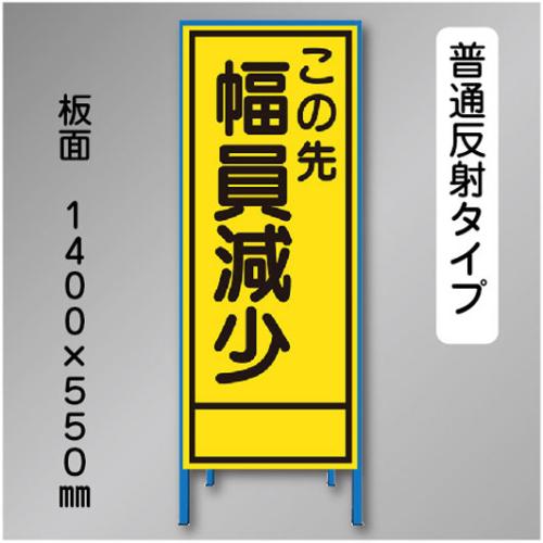 反射工事看板　SL-017B　「幅員減少」　550×1400　普通反射 鉄枠付