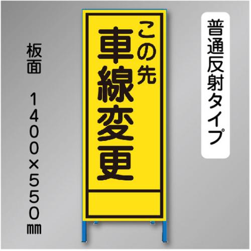 反射工事看板　SL-018　「車線変更」　550×1400　普通反射 鉄枠付