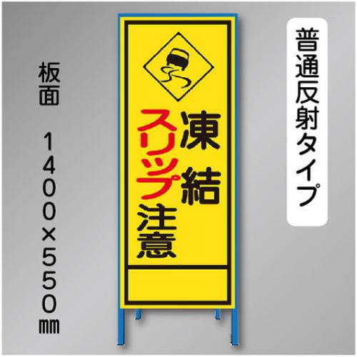 反射工事看板　SL-019　「凍結スリップ注意」　550×1400　普通反射 鉄枠付