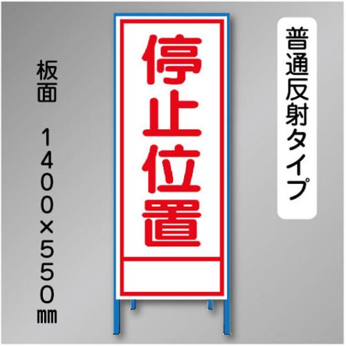 反射工事看板　SL-020A　「停止位置」　550×1400　普通反射 鉄枠付