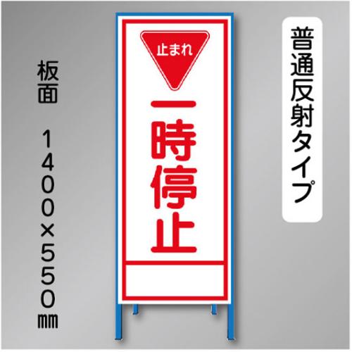 反射工事看板　SL-020B　「一時停止」　550×1400　普通反射 鉄枠付