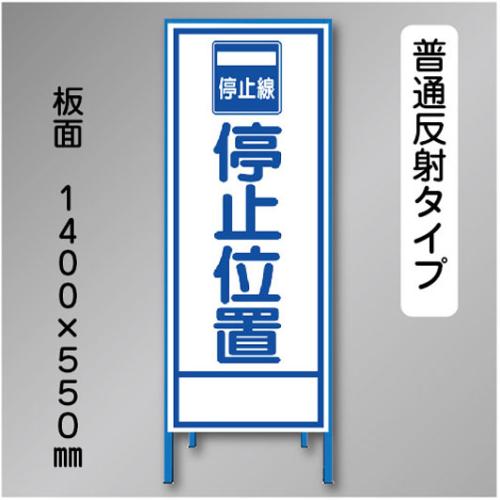 反射工事看板　SL-020C　「停止位置」　550×1400　普通反射 鉄枠付