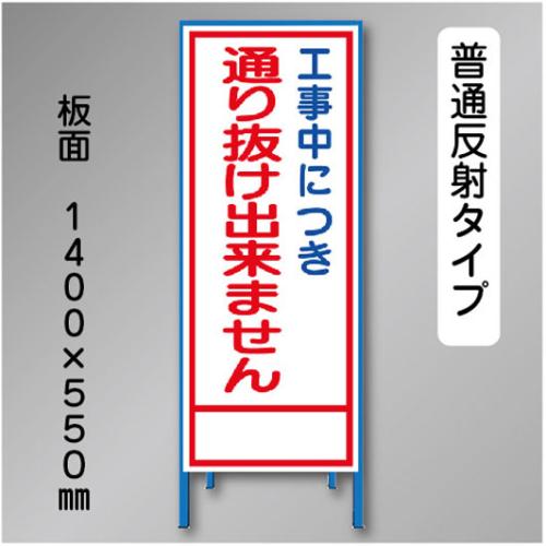 反射工事看板　SL-022　「通り抜け出来ません」　550×1400　普通反射 鉄枠付