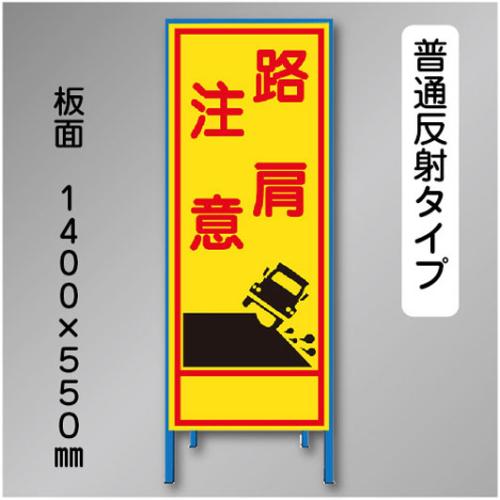 反射工事看板　SL-023　「路肩注意」　550×1400　普通反射 鉄枠付