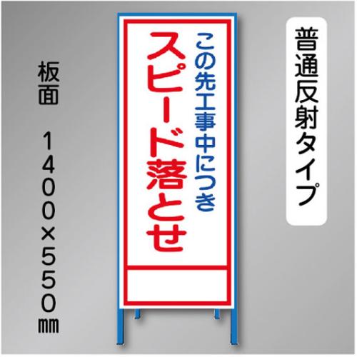 反射工事看板　SL-024A　「スピード落とせ」　550×1400　普通反射 鉄枠付