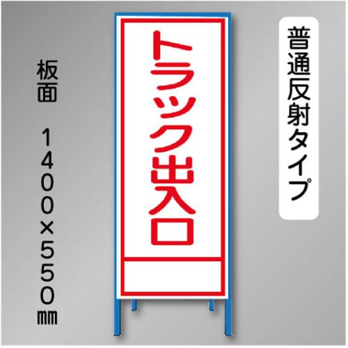 反射工事看板　SL-025A　「トラック出入口」　550×1400　普通反射 鉄枠付
