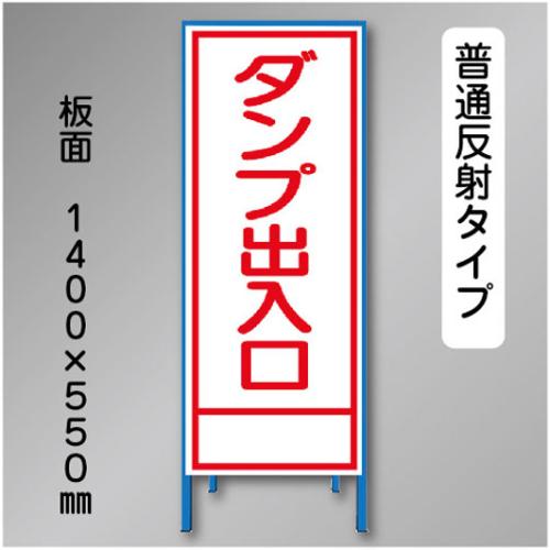 反射工事看板　SL-025B　「ダンプ出入口」　550×1400　普通反射 鉄枠付