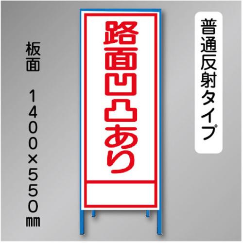 反射工事看板　SL-026　「路面凹凸あり」　550×1400　普通反射 鉄枠付
