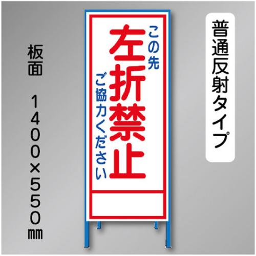 反射工事看板　SL-027A　「左折禁止」　550×1400　普通反射 鉄枠付