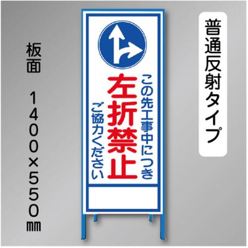 反射工事看板　SL-027AN　「左折禁止」　550×1400　普通反射 鉄枠付
