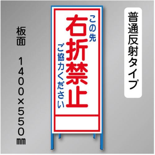 反射工事看板　SL-027B　「右折禁止」　550×1400　普通反射 鉄枠付