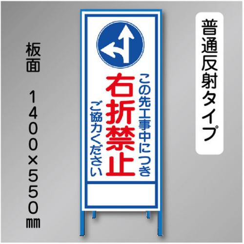 反射工事看板　SL-027BN　「右折禁止」　550×1400　普通反射 鉄枠付