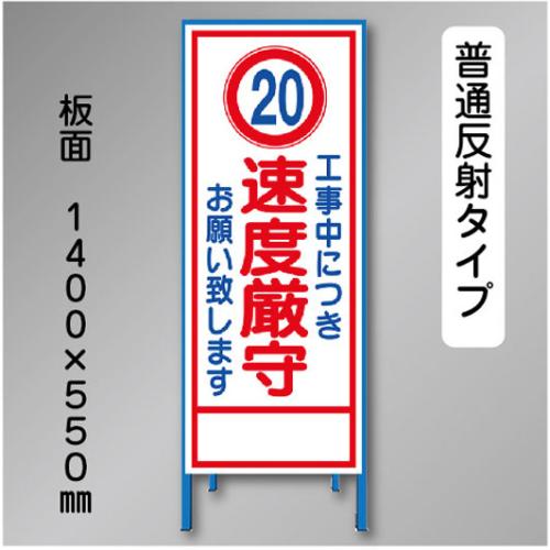 反射工事看板　SL-028　「速度厳守」　550×1400　普通反射 鉄枠付