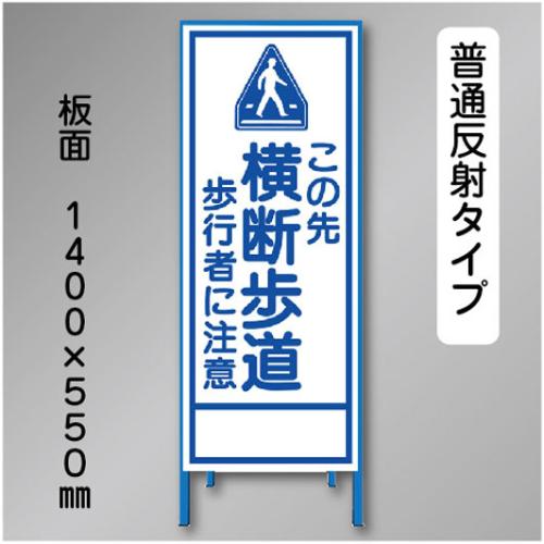 反射工事看板　SL-029　「横断歩道」　550×1400　普通反射 鉄枠付