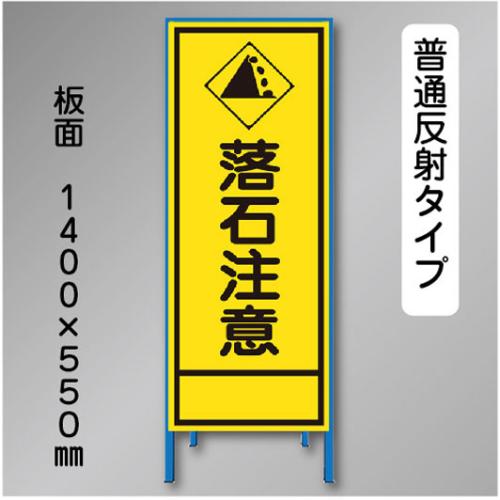 反射工事看板　SL-030　「落石注意」　550×1400　普通反射 鉄枠付