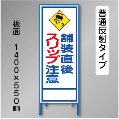 反射工事看板　SL-050　「スリップ注意」　550×1400　普通反射 鉄枠付