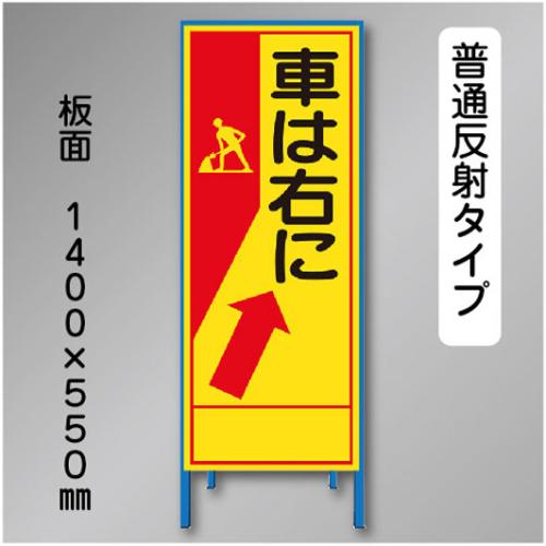 反射工事看板　SL-081　「車は右に」　550×1400　普通反射 鉄枠付