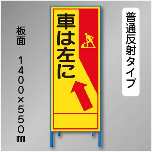 反射工事看板　SL-082　「車は左に」　550×1400　普通反射 鉄枠付