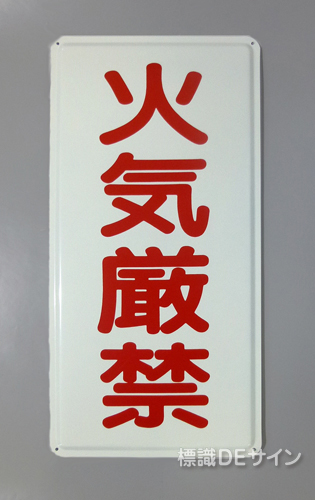 K66(B)　鉄板製標識　[火気厳禁」