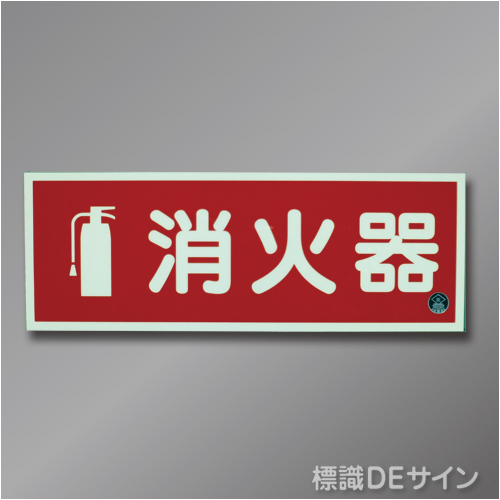 推-12　図記号入り消火器蓄光標識