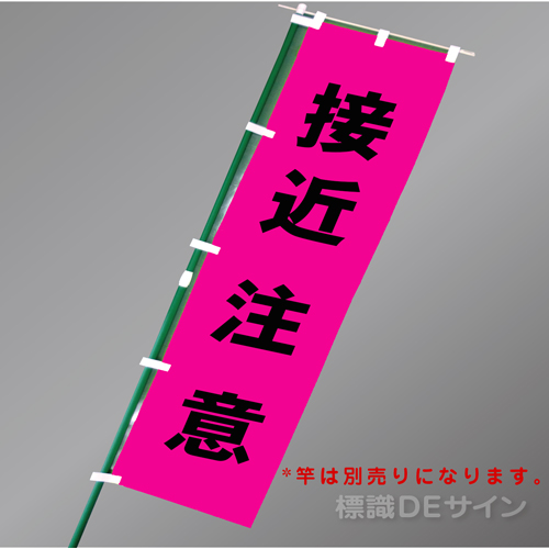 FG858　「接近注意」　蛍光ピンク地テトロンポンジ製　1800×450㎜