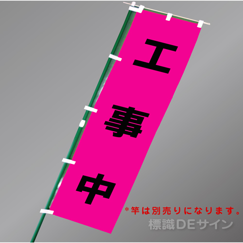 FG856　「工事中」　蛍光ピンク地テトロンポンジ製　1800×450㎜