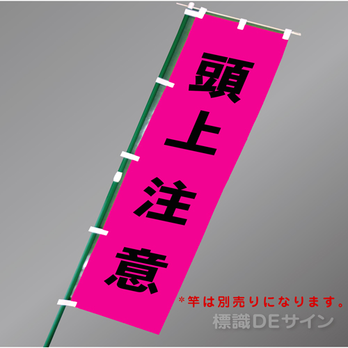 FG855　「頭上注意」　蛍光ピンク地テトロンポンジ製　1800×450㎜