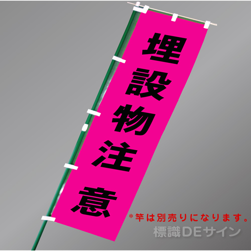 FG851　「埋設物注意」　蛍光ピンク地テトロンポンジ製　1800×450㎜